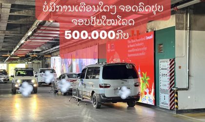 ຖືກປັບໃໝ 500.000 ກີບ ຍ້ອນຈອດລົດຢູ່ກ້ອງຕຶກສູນການຄ້າແຫ່ງໜຶ່ງ ທັ້ງທີ່ບໍ່ມີປ້າຍເຕືອນ ຫລື ຫ້າມຈອດ 