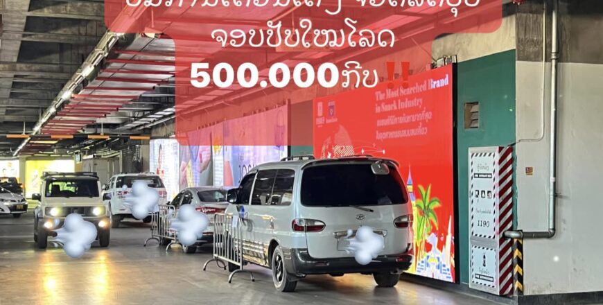 ຖືກປັບໃໝ 500.000 ກີບ ຍ້ອນຈອດລົດຢູ່ກ້ອງຕຶກສູນການຄ້າແຫ່ງໜຶ່ງ ທັ້ງທີ່ບໍ່ມີປ້າຍເຕືອນ ຫລື ຫ້າມຈອດ ຖືກປັບໃໝ 500.000 ກີບ ຍ້ອນຈອດລົດຢູ່ກ້ອງຕຶກສູນການຄ້າແຫ່ງໜຶ່ງ ທັ້ງທີ່ບໍ່ມີປ້າຍເຕືອນ ຫລື ຫ້າມຈອດ