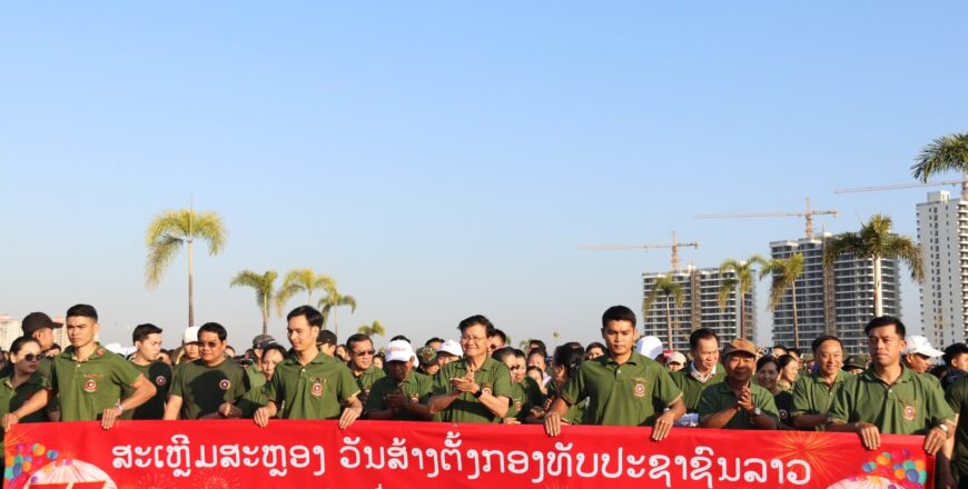 ທ່ານ ປະທານປະເທດ ເຂົ້າຮ່ວມຂະບວນຍ່າງເພື່ອສຸຂະພາບຄວາມສາມັກຄີເປັນປຶກແຜ່ນລະຫວ່າງກອງທັບ ແລະ ປະຊາຊົນລາວ ທ່ານ ປະທານປະເທດ ເຂົ້າຮ່ວມຂະບວນຍ່າງເພື່ອສຸຂະພາບຄວາມສາມັກຄີເປັນປຶກແຜ່ນລະຫວ່າງກອງທັບ ແລະ ປະຊາຊົນລາວ