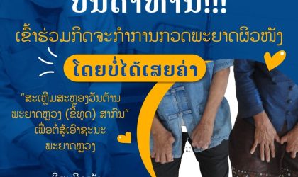 ກວດພະຍາດຜິວໜັງໂດຍບໍ່ໄດ້ເສຍຄ່າ