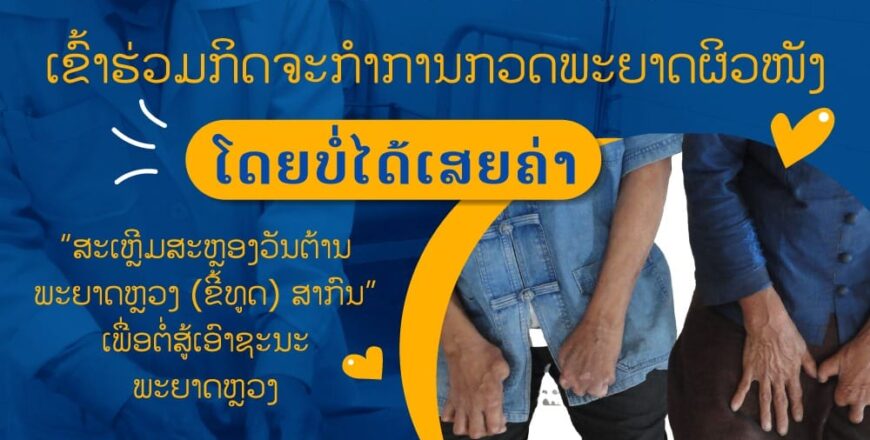 ກວດພະຍາດຜິວໜັງໂດຍບໍ່ໄດ້ເສຍຄ່າ