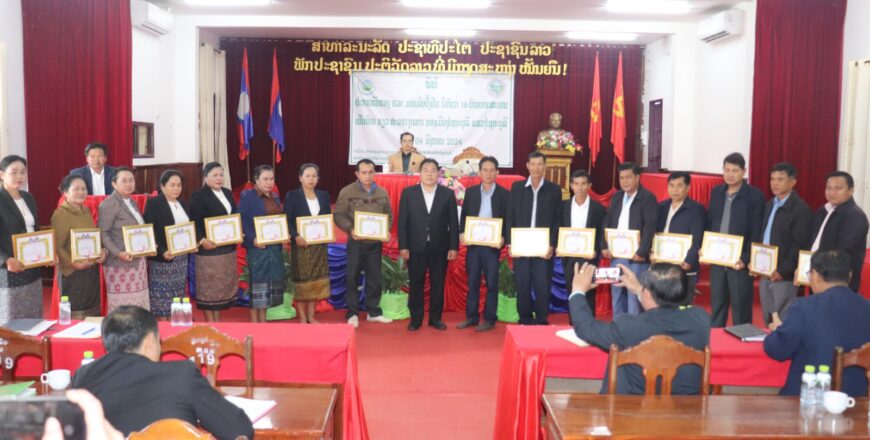 ເມືອງໄຊຍະບູລີ ປະກາດຮັບຮອງ ແລະ ມອບໃບຢັ້ນຢືນໃຫ້ 16 ບ້ານ ສີຂຽວ ສະອາດ ງາມຕາ ເມືອງໄຊຍະບູລີ ປະກາດຮັບຮອງ ແລະ ມອບໃບຢັ້ນຢືນໃຫ້ 16 ບ້ານ ສີຂຽວ ສະອາດ ງາມຕາ