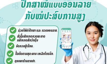 MedTech  – Laos Health ປະສົມປະສານເທັກໂນໂລຢີ ແລະ ການແຊກແຊງທາງການແພດຄັ້ງຍິ່ງໃຫຍ່