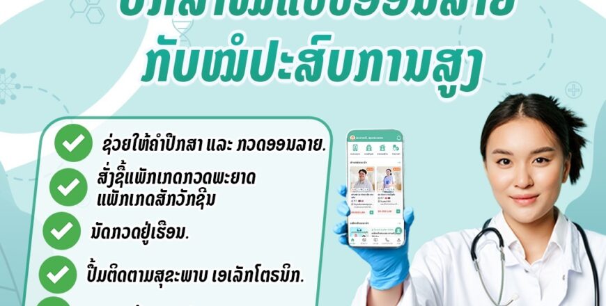 MedTech  – Laos Health ປະສົມປະສານເທັກໂນໂລຢີ ແລະ ການແຊກແຊງທາງການແພດຄັ້ງຍິ່ງໃຫຍ່