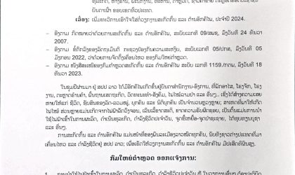 ເພີ່ມທະວີການເອົາໃຈໃສ່ ຕໍ່ວຽກງານ ສະກັດກັ້ນ ແລະ ຕ້ານອັກຄີໄພ