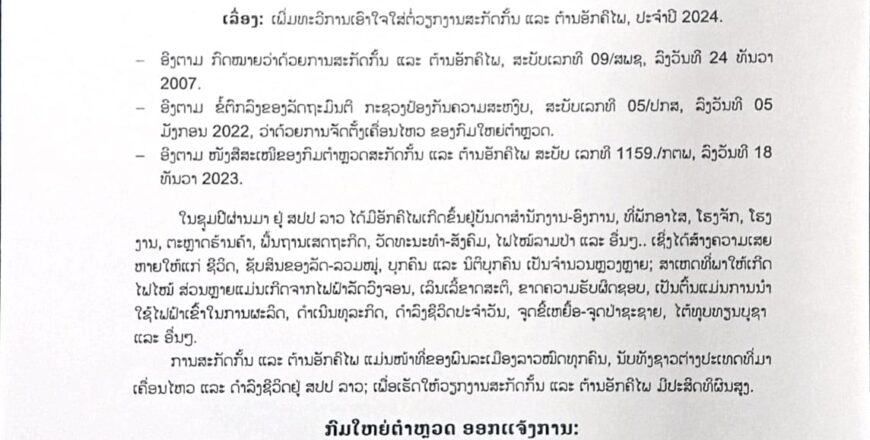 ເພີ່ມທະວີການເອົາໃຈໃສ່ ຕໍ່ວຽກງານ ສະກັດກັ້ນ ແລະ ຕ້ານອັກຄີໄພ