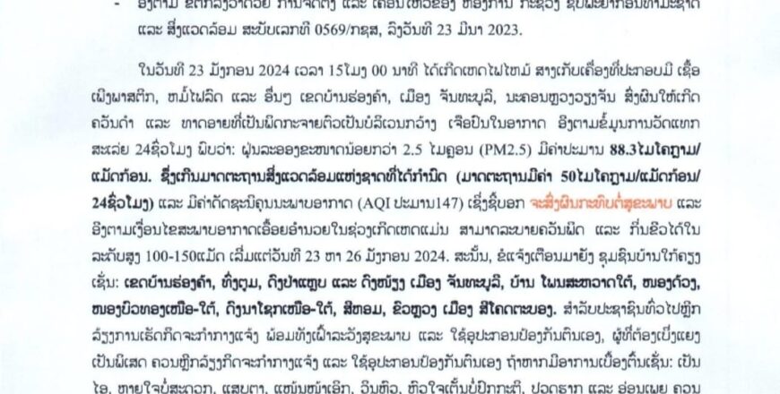 ເຕືອນມົນລະພິດທາງອາກາດ ຈາກຄວັນໄຟໄໝ້ໂຮງງານ ໃນລັດສະໝີ 500 ແມັດ ລະຫວ່າງວັນທີ 24-30 ມັງກອນ 2024