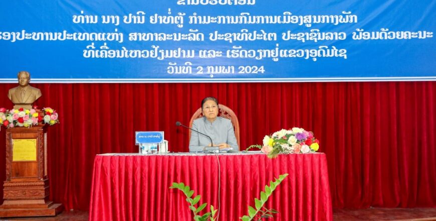 ຮອງປະທານປະເທດ ຊີ້ນຳໃຫ້ແຂວງອຸດົມໄຊ ປະຕິບັດແຜນພັດທະນາເສດຖະກິດ-ສັງຄົມຂອງແຂວງ ຢ່າງມີຈຸດສຸມ