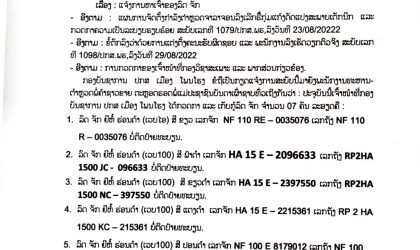 ປະກາດ! ຫາເຈົ້າຂອງລົດຈັກໃຫ້ເອົາເອກະສານມາພົວພັນເອົາຢູ່ ປກສ ເມືອງໂພນໂຮງ