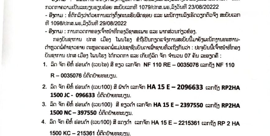 ປະກາດ! ຫາເຈົ້າຂອງລົດຈັກໃຫ້ເອົາເອກະສານມາພົວພັນເອົາຢູ່ ປກສ ເມືອງໂພນໂຮງ ປະກາດ! ຫາເຈົ້າຂອງລົດຈັກໃຫ້ເອົາເອກະສານມາພົວພັນເອົາຢູ່ ປກສ ເມືອງໂພນໂຮງ