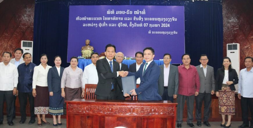 ປະກາດແຕ່ງຕັ້ງຫົວໜ້າພະແນກໂຍທາທິການ ແລະ ຂົນສົ່ງ ນະຄອນຫລວງວຽງຈັນ ຜູ້ໃໝ່ ປະກາດແຕ່ງຕັ້ງຫົວໜ້າພະແນກໂຍທາທິການ ແລະ ຂົນສົ່ງ ນະຄອນຫລວງວຽງຈັນ ຜູ້ໃໝ່