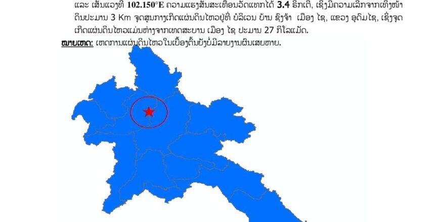 ເກີດແຜ່ນດິນໄຫວຢູ່ບໍລິເວນ ແຂວງອຸດົມໄຊ ຄວາມແຮງສັ່ນສະເທືອນວັດແທກໄດ້ 3.4 ຣິກເຕີ