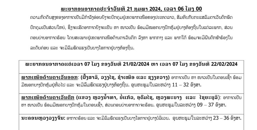 ຕອນບ່າຍອາກາດຈະຮ້ອນສູງເຖິງ 37 ອົງສາ ແລະ ພາກກາງ-ໃຕ້ ຈະມີຝົນຕົກ ຟ້າຮ້ອງໃນລະດັບຄ່ອຍ ແລະ ຈະມີລົມພັດແຮງ ຕອນບ່າຍອາກາດຈະຮ້ອນສູງເຖິງ 37 ອົງສາ ແລະ ພາກກາງ-ໃຕ້ ຈະມີຝົນຕົກ ຟ້າຮ້ອງໃນລະດັບຄ່ອຍ ແລະ ຈະມີລົມພັດແຮງ