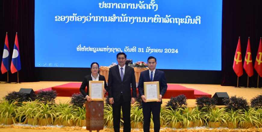 ປະກາດແຕ່ງຕັ້ງ ຮອງລັດຖະມົນຕີ, ຮອງຫົວໜ້າຫ້ອງວ່າການສຳນັກງານນາຍົກລັດຖະມົນຕີ ໃໝ່ 2 ທ່ານ