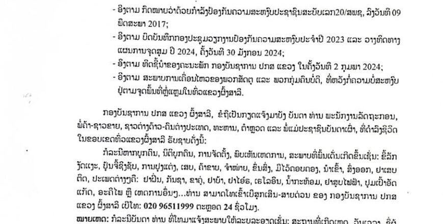 ເບີໂທສາຍດ່ວນ ຕະຫລອດ 24 ຊົ່ວໂມງ020 96511999 ປກສ ແຂວງຜົ້ງສາລີ