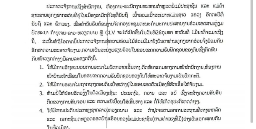 ກະກຽມຈັດກອງປະຊຸມປະສານງານຮ່ວມເຂດສາມຫລ່ຽມພັດທະນາ ກໍາປູເຈຍ-ລາວ-ຫວຽດນາມ ຈະໄດ້ເປີດຂຶ້ນໃນວັນທີ 26 ກຸມພາ-1 ມີນາ 2024 ຢູ່ແຂວງອັດຕະປື