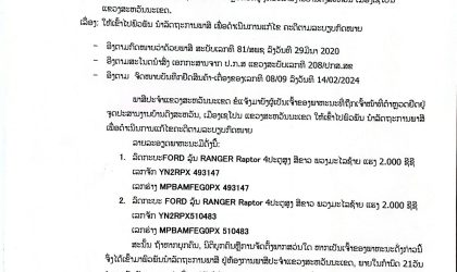 ກົມພາສີສະຫວັນນະເຂດ ແຈ້ງຫາເຈົ້າຂອງລົດທີ່ຖືກຢຶດ ໃຫ້ເຂົ້າໄປດຳເນີນແກ້ໄຂຄະດີ ຖ້າກາຍ 21 ວັນ ຖືວ່າສະຫລະສິດ