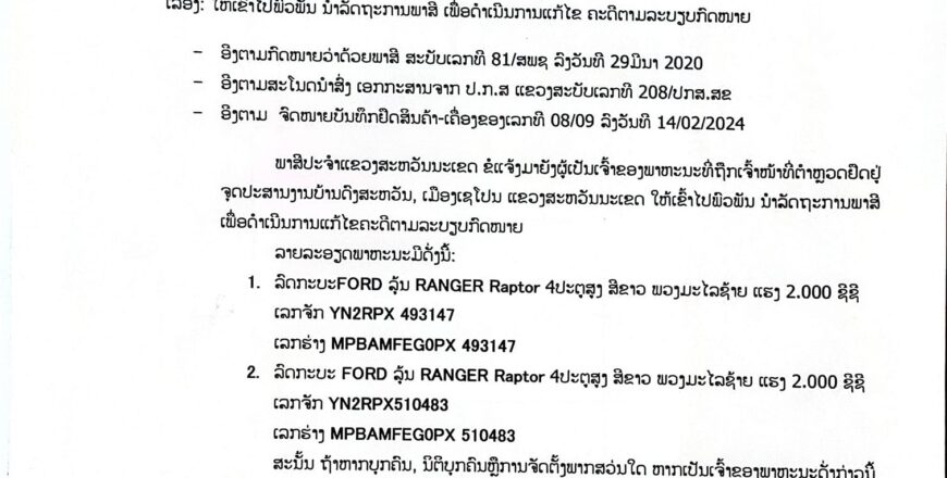 ກົມພາສີສະຫວັນນະເຂດ ແຈ້ງຫາເຈົ້າຂອງລົດທີ່ຖືກຢຶດ ໃຫ້ເຂົ້າໄປດຳເນີນແກ້ໄຂຄະດີ ຖ້າກາຍ 21 ວັນ ຖືວ່າສະຫລະສິດ ກົມພາສີສະຫວັນນະເຂດ ແຈ້ງຫາເຈົ້າຂອງລົດທີ່ຖືກຢຶດ ໃຫ້ເຂົ້າໄປດຳເນີນແກ້ໄຂຄະດີ ຖ້າກາຍ 21 ວັນ ຖືວ່າສະຫລະສິດ