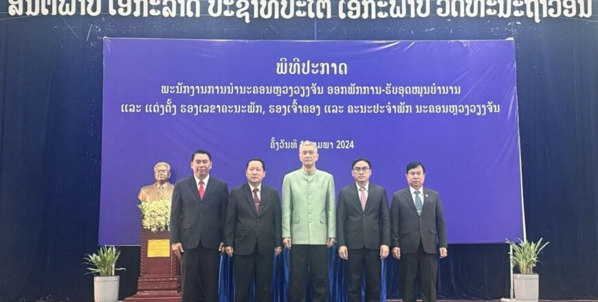 ແຕ່ງຕັ້ງ ທ່ານ ສິລິລາດທົງສິນ ທອງເພັງ ເປັນຮອງເຈົ້າຄອງ ນະຄອນຫລວງວຽງຈັນ ຄົນໃໝ່