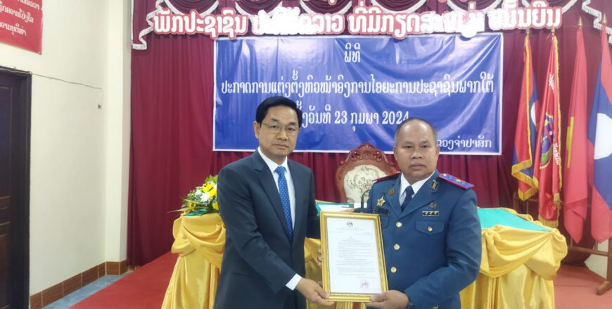 ແຕ່ງຕັ້ງ ທ່ານ ຂັນທະວີ ວິໄລສັກ ເປັນຫົວໜ້າອົງການໄອຍະການປະຊາຊົນພາກໃຕ້ ຄົນໃໝ່ ແຕ່ງຕັ້ງ ທ່ານ ຂັນທະວີ ວິໄລສັກ ເປັນຫົວໜ້າອົງການໄອຍະການປະຊາຊົນພາກໃຕ້ ຄົນໃໝ່