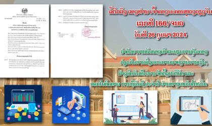 ເຈົ້າຄອງນະຄອນຫລວງວຽງຈັນ ຮັບຮອງເອົາລະບຽບການຄຸ້ມຄອງ ສົ່ງເອກະສານລາຍງານການເງິນ, ສ້າງບົດບັນທຶກການຈັດຕັ້ງປະຕິບັດ ແລະ ອອກໃບຕິດຕາມການຖືບັນຊີ ປະຈໍາປີ ຜ່ານທາງເອເລັກໂຕຣນິກ