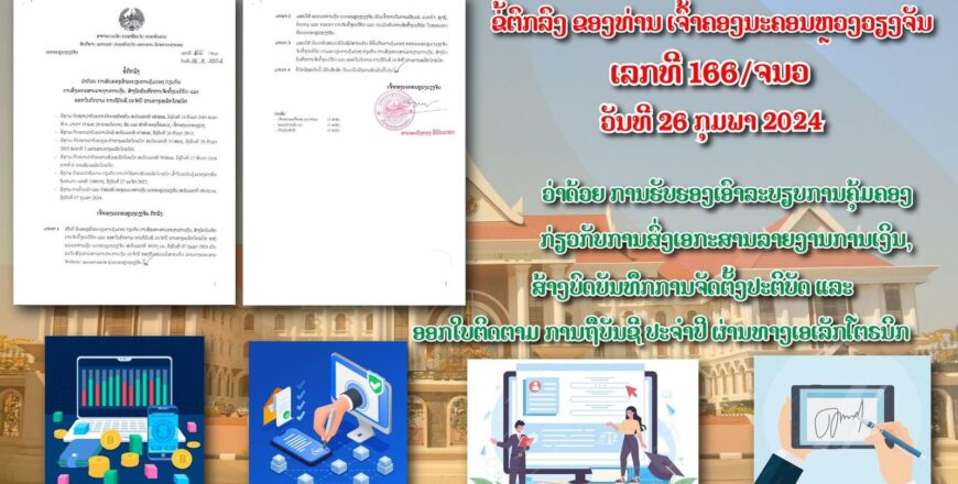 ເຈົ້າຄອງນະຄອນຫລວງວຽງຈັນ ຮັບຮອງເອົາລະບຽບການຄຸ້ມຄອງ ສົ່ງເອກະສານລາຍງານການເງິນ, ສ້າງບົດບັນທຶກການຈັດຕັ້ງປະຕິບັດ ແລະ ອອກໃບຕິດຕາມການຖືບັນຊີ ປະຈໍາປີ ຜ່ານທາງເອເລັກໂຕຣນິກ