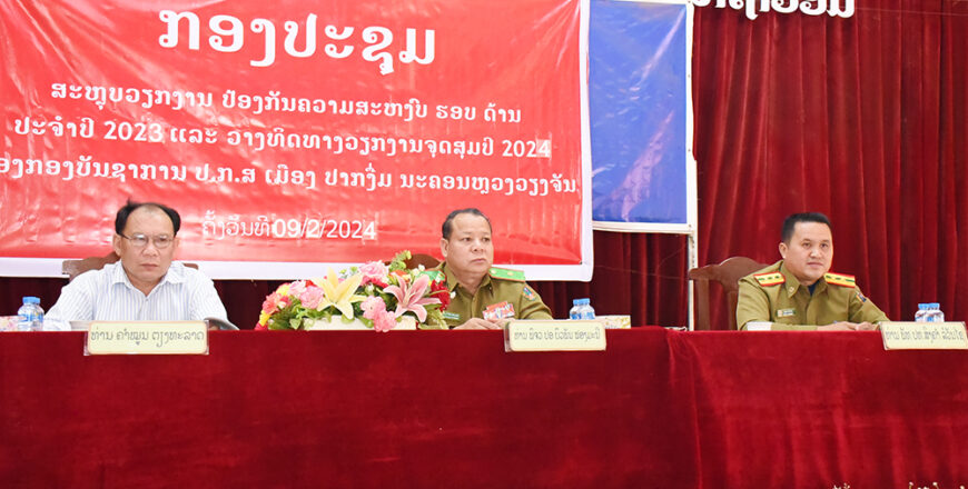 ປີ 2023 ເມືອງປາກງື່ມ ມີປະກົດການຫຍໍ້ທໍ້ເກີດຂຶ້ນ 300 ກວ່າເລື່ອງ ຫລາຍກວ່າໝູ່ແມ່ນບັນຫາຢາເສບຕິດ