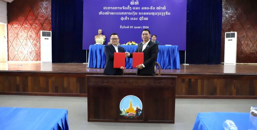 ມອບ-ຮັບໜ້າທີ່ຫົວໜ້າພະແນກການເງິນ ນະຄອນຫລວງວຽງຈັນ ຜູ້ເກົ່າ ແລະ ຜູ້ໃໝ່ ມອບ-ຮັບໜ້າທີ່ຫົວໜ້າພະແນກການເງິນ ນະຄອນຫລວງວຽງຈັນ ຜູ້ເກົ່າ ແລະ ຜູ້ໃໝ່