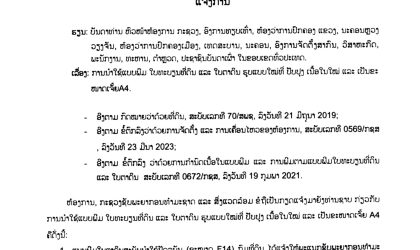 ການນຳໃຊ້ແບບພິມ ໃບທະບຽນທີ່ດິນ ແລະ ໃບຕາດິນ ຮູບແບບໃໝ່ທີ່ ປັບປຸງ ເນື້ອໃນໃໝ່
