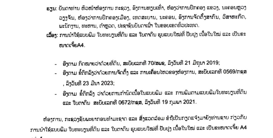ການນຳໃຊ້ແບບພິມ ໃບທະບຽນທີ່ດິນ ແລະ ໃບຕາດິນ ຮູບແບບໃໝ່ທີ່ ປັບປຸງ ເນື້ອໃນໃໝ່ ການນຳໃຊ້ແບບພິມ ໃບທະບຽນທີ່ດິນ ແລະ ໃບຕາດິນ ຮູບແບບໃໝ່ທີ່ ປັບປຸງ ເນື້ອໃນໃໝ່