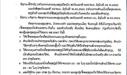 ແຈ້ງຂໍ້ຄວນປະຕິບັດຂອງ ຮ້ານອາຫານ-ກີນດື່ມ ແລະ ຮ້ານບັນເທີງ ຢູ່ເມືອງຈັນທະບູລີໃນຊ່ວງບຸນປີໃໝ່ລາວ ພສ 2567