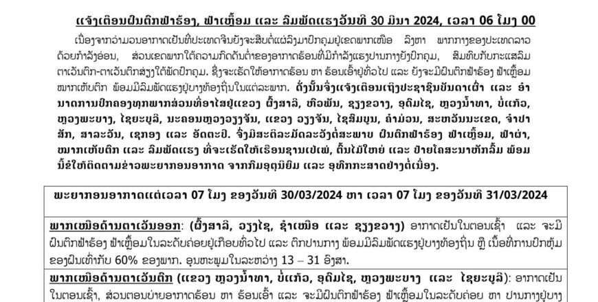 ແຈ້ງເຕືອນ: ຝົນຕົກ ຟ້າຮ້ອງ ຟ້າເຫລື້ອມ ແລະ ລົມພັດແຮງ ວັນທີ 30 ມີນາ 2024. ແຈ້ງເຕືອນ: ຝົນຕົກ ຟ້າຮ້ອງ ຟ້າເຫລື້ອມ ແລະ ລົມພັດແຮງ ວັນທີ 30 ມີນາ 2024.
