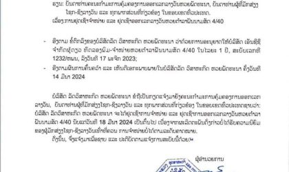 ແຈ້ງຢຸດເຊົາ ການຈໍາໜ່າຍ ແລະ ອອກເລກລາງວັນຫວຍຕໍາລາຝັນນາມສັດ 4/40 ນັບແຕ່ວັນທີ 18 ມີນາ 2024 ເປັນຕົ້ນໄປ