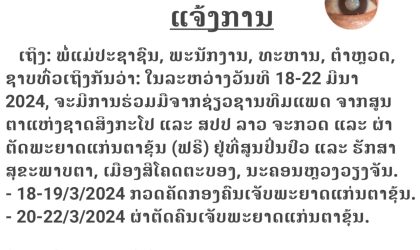 ກວດ ແລະ ຜ່າຕັດພະຍາດແກ່ນຕາຂຸ້ນ ຟຣີ ຢູ່ສູນປິ່ນປົວ ແລະ ຮັກສາ ສຸຂະພາບຕາ, ບ້ານທົ່ງປົ່ງ