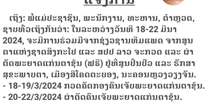 ກວດ ແລະ ຜ່າຕັດພະຍາດແກ່ນຕາຂຸ້ນ ຟຣີ ຢູ່ສູນປິ່ນປົວ ແລະ ຮັກສາ ສຸຂະພາບຕາ, ບ້ານທົ່ງປົ່ງ