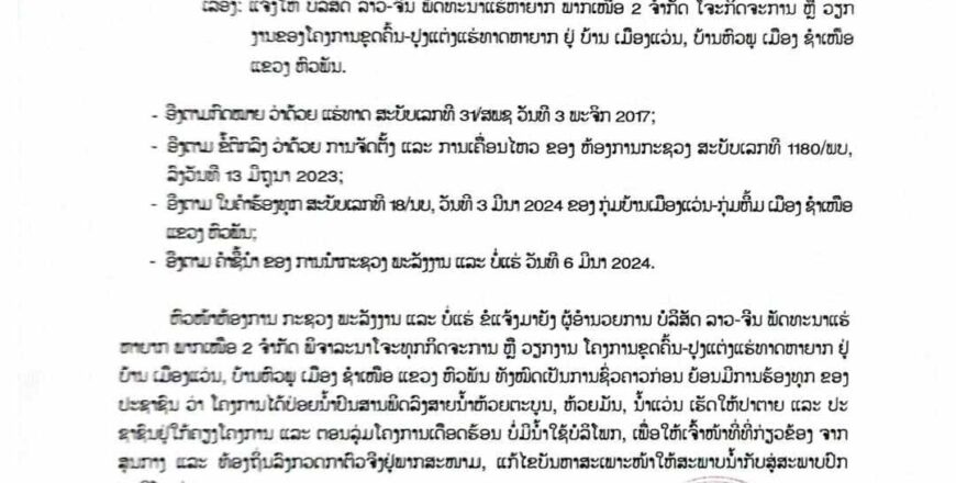 ແຈ້ງການຈະກິດຈະການ ຫຼື ວຽກ ງານຂອງໂຄງການຂຸດຄົ້ນ-ປຸງແຕ່ງແຮ່ທາດຫາຍາກ ຢູ່ ບ້ານເມືອງແວ່ນ, ບ້ານຫົວພູ ເມືອງຊໍາເໜືອ ແຂວງຫົວພັນ.