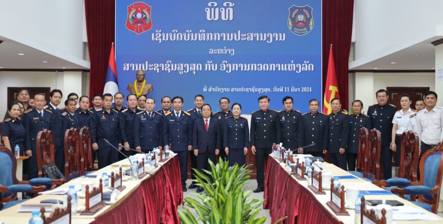 ເຊັນບົດບັນທຶກການປະສານງານ ກ່ຽວກັບການດຳເນີນຄະດີ ລະຫວ່າງ ສານປະຊາຊົນສູງສຸດ ກັບ ອົງການກວດກາແຫ່ງລັດ ເຊັນບົດບັນທຶກການປະສານງານ ກ່ຽວກັບການດຳເນີນຄະດີ ລະຫວ່າງ ສານປະຊາຊົນສູງສຸດ ກັບ ອົງການກວດກາແຫ່ງລັດ