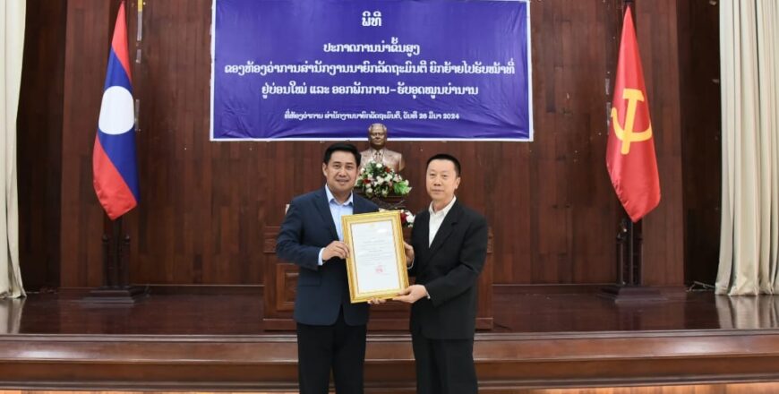 ປະກາດຍົກຍ້າຍ ຮອງລັດຖະມົນຕີ ຮອງຫົວໜ້າຫ້ອງວ່າການສຳນັກງານນາຍົກລັດຖະມົນຕີ ໄປຮັບໜ້າທີ່ຢູ່ບ່ອນໃໝ່ ແລະ ອອກພັກການ-ຮັບອຸດໜູນບຳນານ