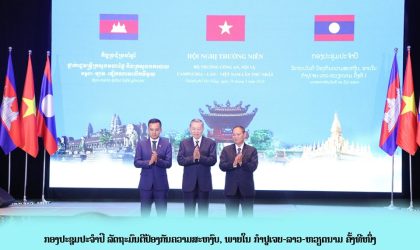 ລັດຖະມົນຕີປ້ອງກັນຄວາມສະຫງົບ, ພາຍໃນ ກຳປູເຈຍ-ລາວ-ຫວຽດນາມຄັ້ງທີ 1 ຕົກລົງເຫັນດີຮ່ວມ 7 ບັນຫາທີ່ສຳຄັນ