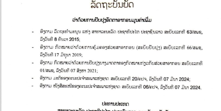 ປັບຂຶ້ນອາກອນມູນຄ່າເພີ່ມຈາກ 7 ເປັນ 10 % ປັບຂຶ້ນອາກອນມູນຄ່າເພີ່ມຈາກ 7 ເປັນ 10 %