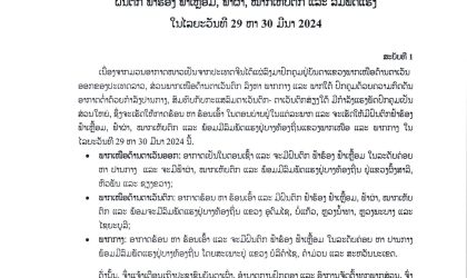 ອຸຕຸແຈ້ງເຕືອນ! ແຕ່ວັນທີ 29-30 ມີນານີ້ ຈະມີຝົນຕົກຟ້າ ຮ້ອງຟ້າເຫລື້ອມ, ຟ້າຜ່າ, ໝາກເຫັບຕົກ ແລະ ລົມພັດແຮງ