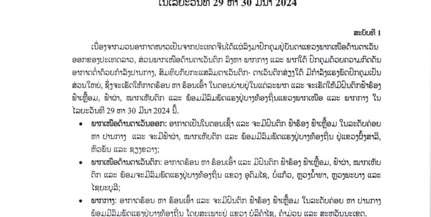 ອຸຕຸແຈ້ງເຕືອນ! ແຕ່ວັນທີ 29-30 ມີນານີ້ ຈະມີຝົນຕົກຟ້າ ຮ້ອງຟ້າເຫລື້ອມ, ຟ້າຜ່າ, ໝາກເຫັບຕົກ ແລະ ລົມພັດແຮງ ອຸຕຸແຈ້ງເຕືອນ! ແຕ່ວັນທີ 29-30 ມີນານີ້ ຈະມີຝົນຕົກຟ້າ ຮ້ອງຟ້າເຫລື້ອມ, ຟ້າຜ່າ, ໝາກເຫັບຕົກ ແລະ ລົມພັດແຮງ