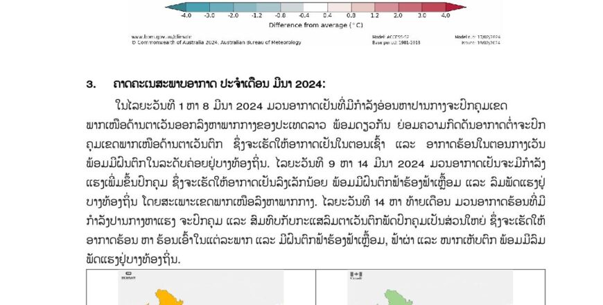ອຸຕຸເຕືອນ ເຝົ້າລະວັງ! ເດືອນມີນາ ອາກາດຈະຮ້ອນອົບເອົ້າ ທັງຈະມີຝົນຕົກ ຟ້າຮ້ອງ ຟ້າເຫລື້ອມ, ຟ້າຜ່າ ແລະ ລົມພັດແຮງເກີດຂຶ້ນ