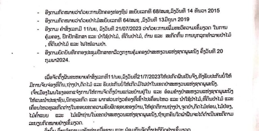 ແຈ້ງການ ໃຫ້ຢຸດຕິການຖາງປ່າ, ຈູດປ່າ, ຕັດໄມ້ທ່ອນ, ໄມ້ປ່ອງ, ໄມ້ຄ້ໍາແບບ ແລະ ໄມ້ເຜົາຖ່ານ ໃນເຂດປ່າສະຫງວນແຫ່ງຊາດ ພູພະນັງ ແຈ້ງການ ໃຫ້ຢຸດຕິການຖາງປ່າ, ຈູດປ່າ, ຕັດໄມ້ທ່ອນ, ໄມ້ປ່ອງ, ໄມ້ຄ້ໍາແບບ ແລະ ໄມ້ເຜົາຖ່ານ ໃນເຂດປ່າສະຫງວນແຫ່ງຊາດ ພູພະນັງ