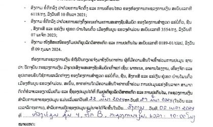 ແຈ້ງປະມູນ ພາຫະນະ, ອາຄານໂຮງງານ, ເຄື່ອງຈັກ ແລະ ອຸປະກອນຮັບໃຊ້ການຜະລິດຕ່າງໆ ຂອງໂຄງການສໍາຫລວດ ແຮ່ບໍ່ກົ່ວ, ຊືນ, ສັງກະສີ ແລະ ແຮ່ເງິນ ຢູ່ເຂດບ້ານໂພນຕິ້ວ ເມືອງຫີນບູນ ແຂວງຄໍາມ່ວນ ມູນຄ່າ 5.000.000 ກີບ/ຊອງ