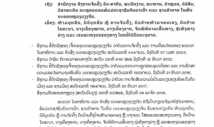ແຈ້ງຫ້າມຕິດປ້າຍຫ້າມຈອດເອງ, ຕິດປ້າຍໂຄສະນາ, ວາງເຄື່ອງໝາຍ, ວາງເຄື່ອງຂາຍ, ຈັດພິທີຕາມເສັ້ນທາງ, ຢູ່ເທິງທາງ ຍ່າງ ແລະ ເຂດສະຫງວນຂອງທາງ ໂດຍບໍ່ໄດ້ຮັບອະນຸຍາດ