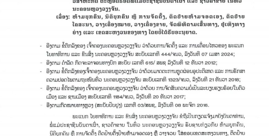 ແຈ້ງຫ້າມຕິດປ້າຍຫ້າມຈອດເອງ, ຕິດປ້າຍໂຄສະນາ, ວາງເຄື່ອງໝາຍ, ວາງເຄື່ອງຂາຍ, ຈັດພິທີຕາມເສັ້ນທາງ, ຢູ່ເທິງທາງ ຍ່າງ ແລະ ເຂດສະຫງວນຂອງທາງ ໂດຍບໍ່ໄດ້ຮັບອະນຸຍາດ ແຈ້ງຫ້າມຕິດປ້າຍຫ້າມຈອດເອງ, ຕິດປ້າຍໂຄສະນາ, ວາງເຄື່ອງໝາຍ, ວາງເຄື່ອງຂາຍ, ຈັດພິທີຕາມເສັ້ນທາງ, ຢູ່ເທິງທາງ ຍ່າງ ແລະ ເຂດສະຫງວນຂອງທາງ ໂດຍບໍ່ໄດ້ຮັບອະນຸຍາດ