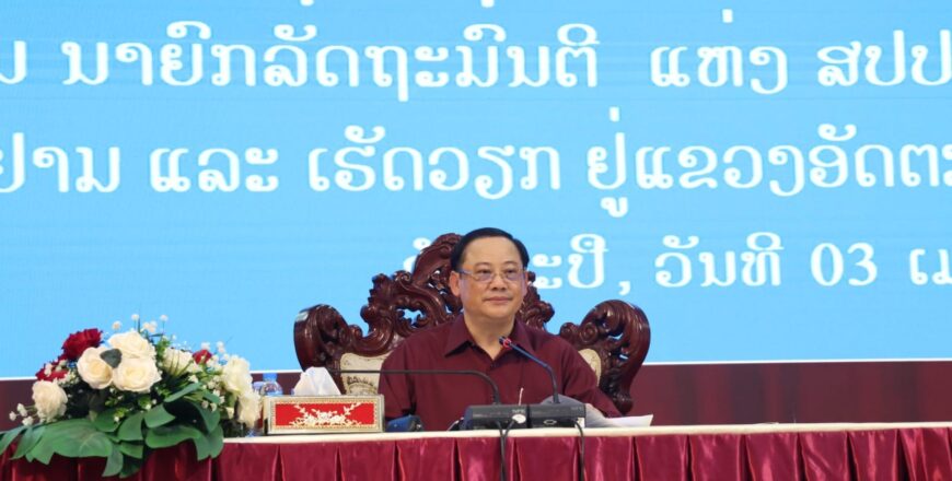 ນາຍົກລັດຖະມົນຕີ ເນັ້ນໃຫ້ແຂວງອັດຕະປື ຍົກສູງຄວາມຮັບຜິດຊອບຕ້ານປະກົດການທີ່ບໍ່ຖືກຕ້ອງໃຫ້ເດັດດ່ຽວ