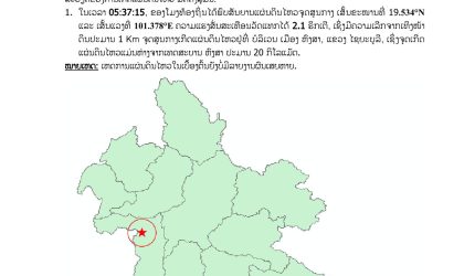 ເກີດແຜ່ນດິນໄຫວແຮງສັ່ນສະເທືອນ 2.1 ຣິກເຕີ ຢູ່ເມືອງຫົງສາ ແຂວງໄຊຍະບູລີ