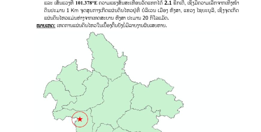 ເກີດແຜ່ນດິນໄຫວແຮງສັ່ນສະເທືອນ 2.1 ຣິກເຕີ ຢູ່ເມືອງຫົງສາ ແຂວງໄຊຍະບູລີ ເກີດແຜ່ນດິນໄຫວແຮງສັ່ນສະເທືອນ 2.1 ຣິກເຕີ ຢູ່ເມືອງຫົງສາ ແຂວງໄຊຍະບູລີ